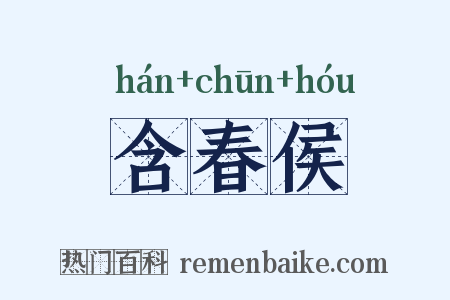 含春侯是什么意思的图片